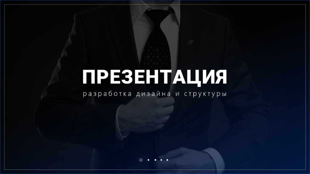 Дизайнер презентаций