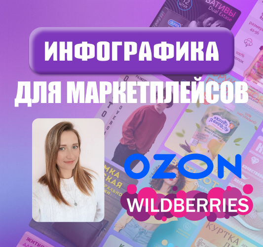 Дизайнер инфографики для маркетплейсов