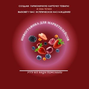 Заполнение карточек для маркетплейсов (инфографика для маркетплейсов)